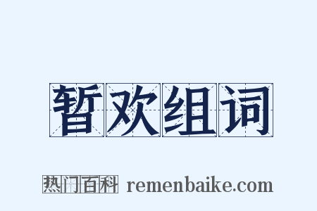 暂欢组词是什么意思的图片